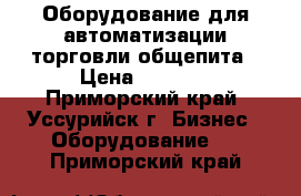 Оборудование для автоматизации торговли,общепита › Цена ­ 2 000 - Приморский край, Уссурийск г. Бизнес » Оборудование   . Приморский край